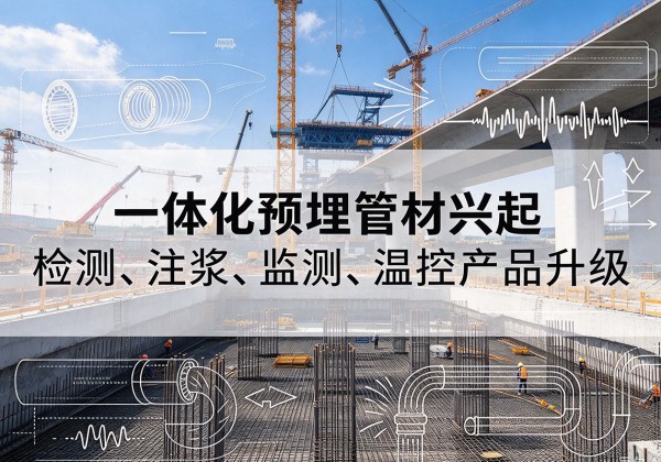 陈巴尔虎旗一体化管材产品兴起，声测注浆一体管、多功能预埋管应用增多