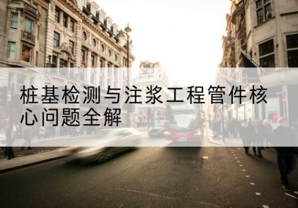 陈巴尔虎旗声测管常用规格有哪些？-桩基检测与注浆工程管件核心问题全解